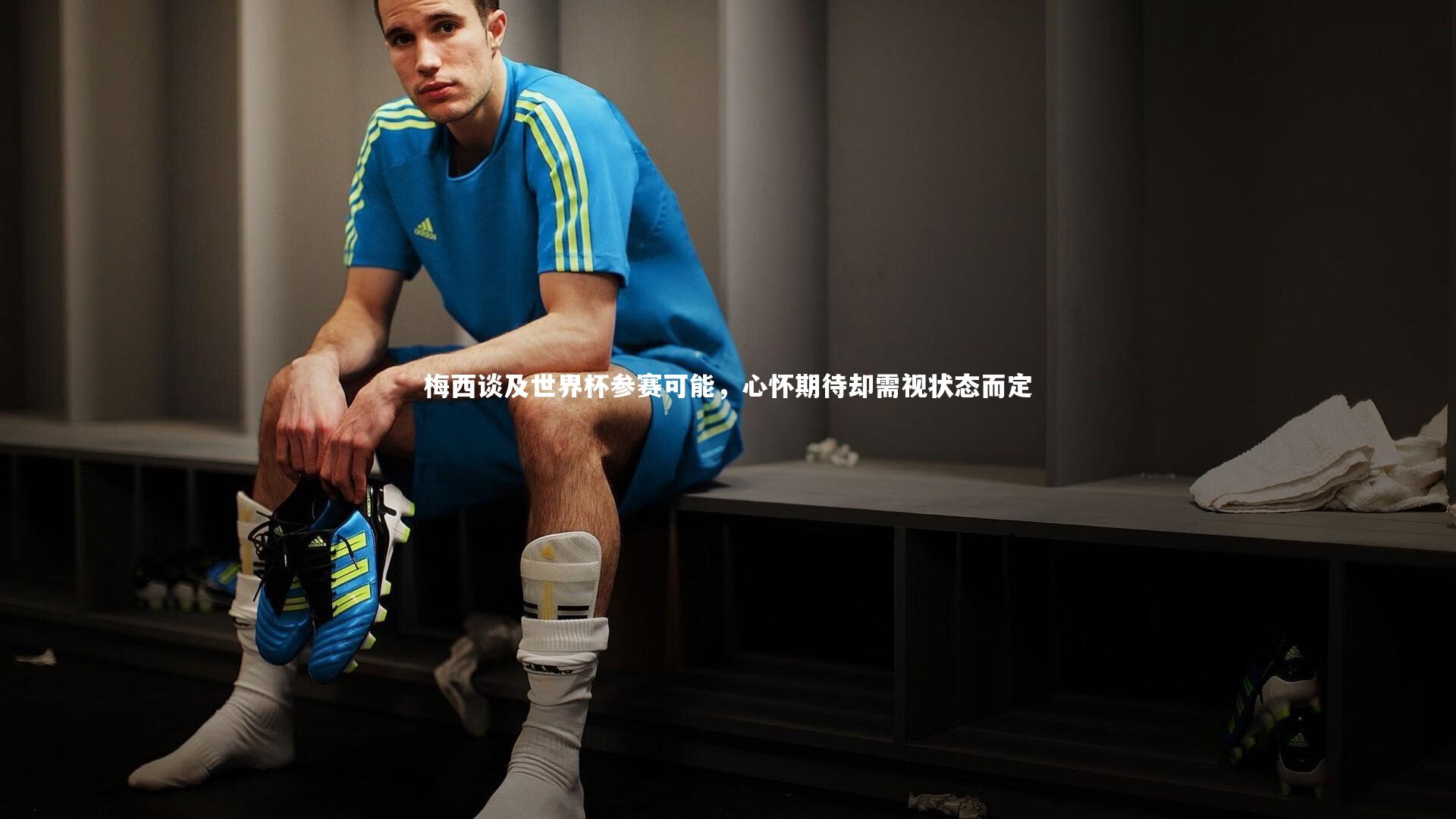 梅西谈及世界杯参赛可能,心怀期待却需视状态而定