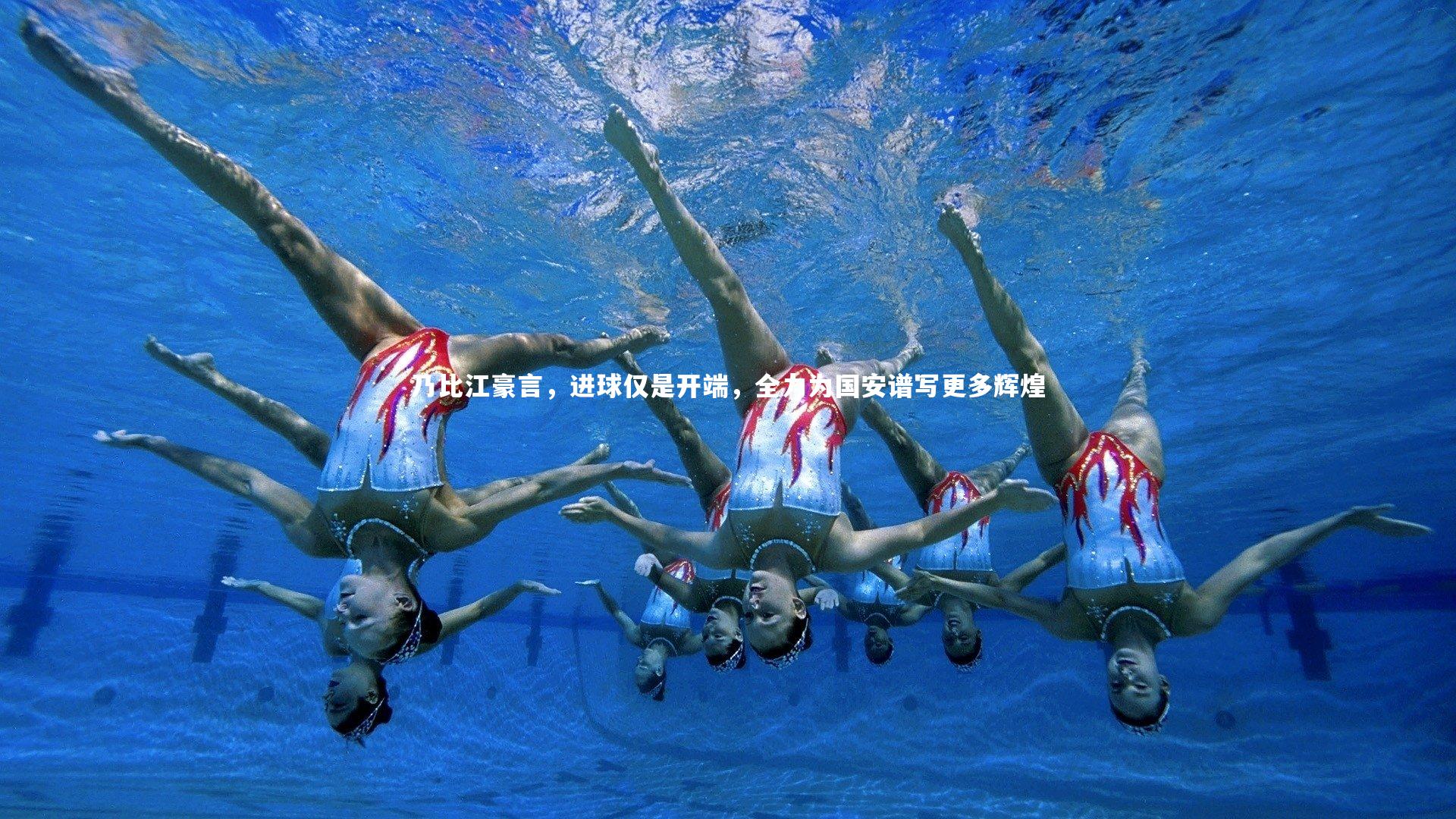 乃比江豪言，进球仅是开端，全力为国安谱写更多辉煌