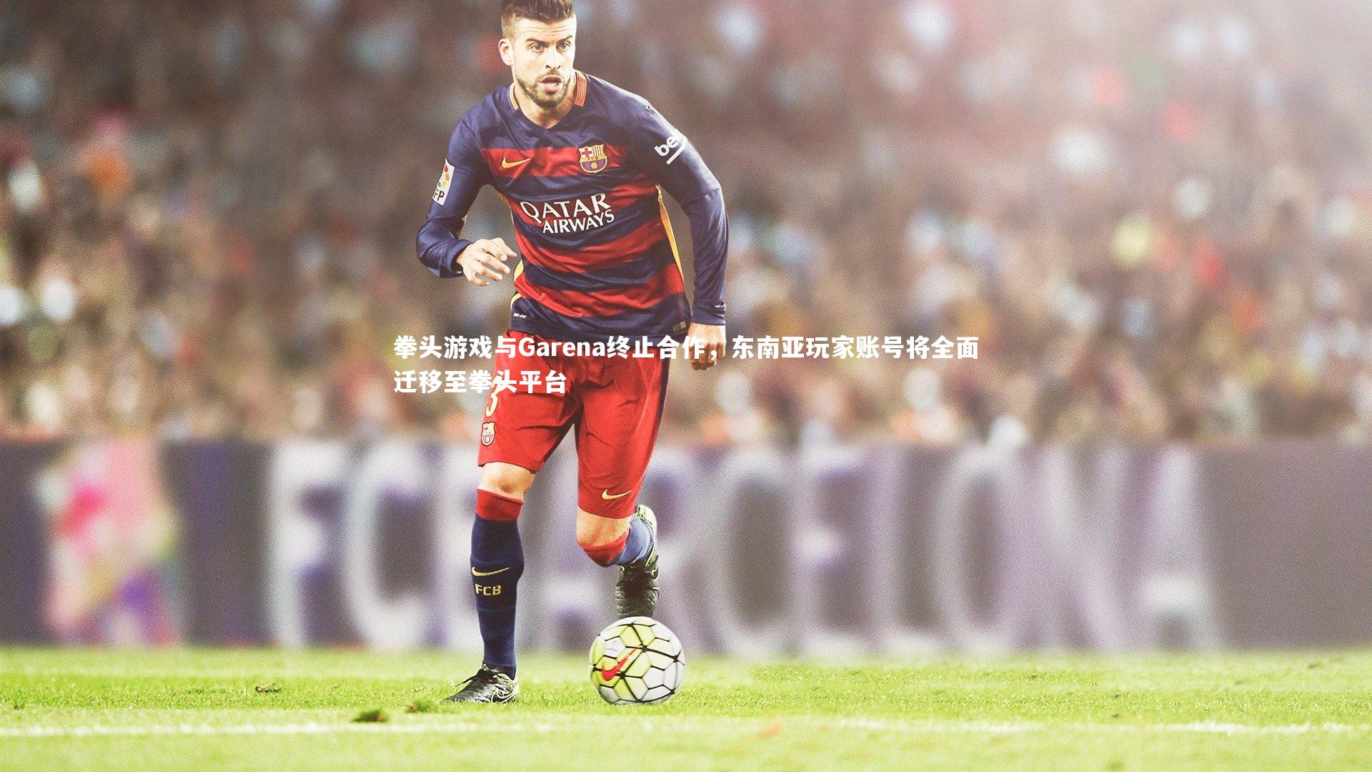 拳头游戏与Garena终止合作，东南亚玩家账号将全面迁移至拳头平台