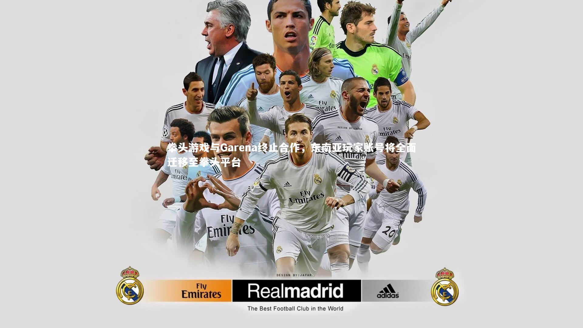 拳头游戏与Garena终止合作，东南亚玩家账号将全面迁移至拳头平台