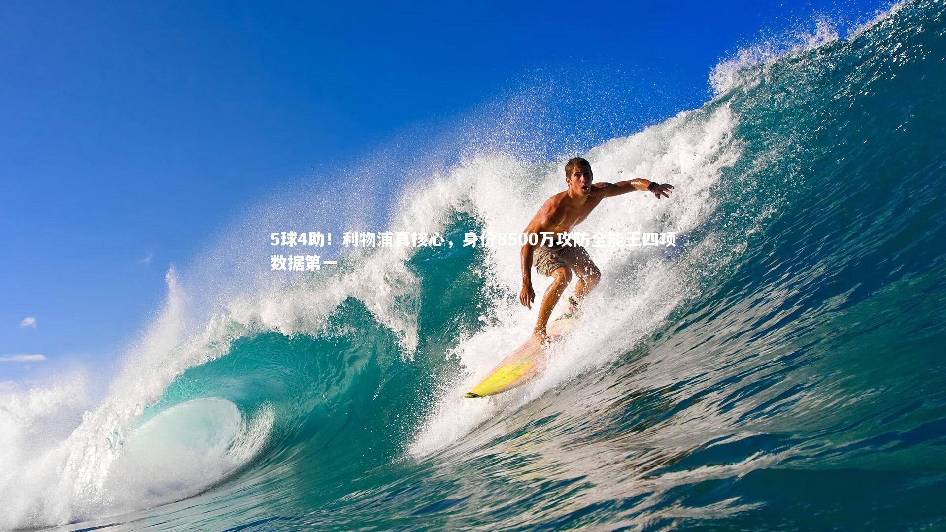 5球4助！利物浦真核心，身价8500万攻防全能王四项数据第一