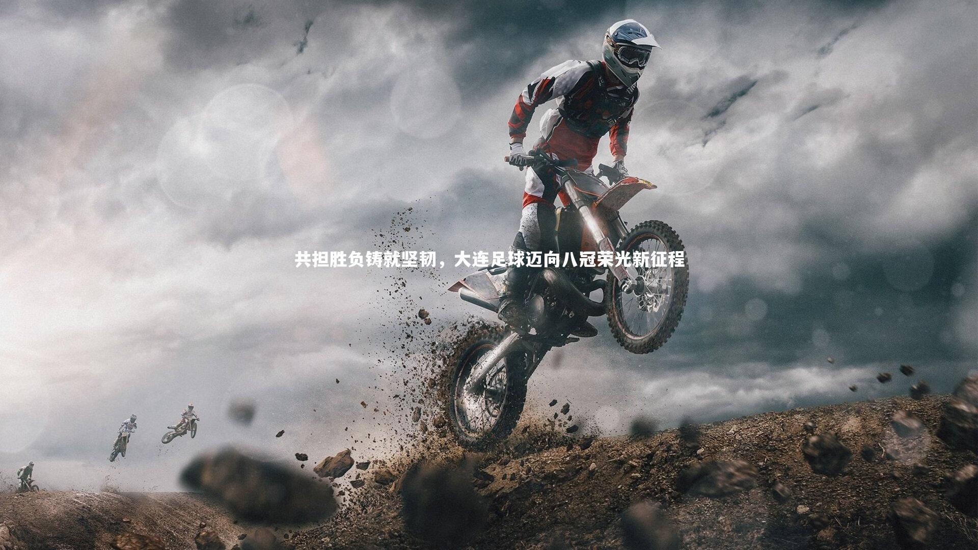共担胜负铸就坚韧,大连足球迈向八冠荣光新征程