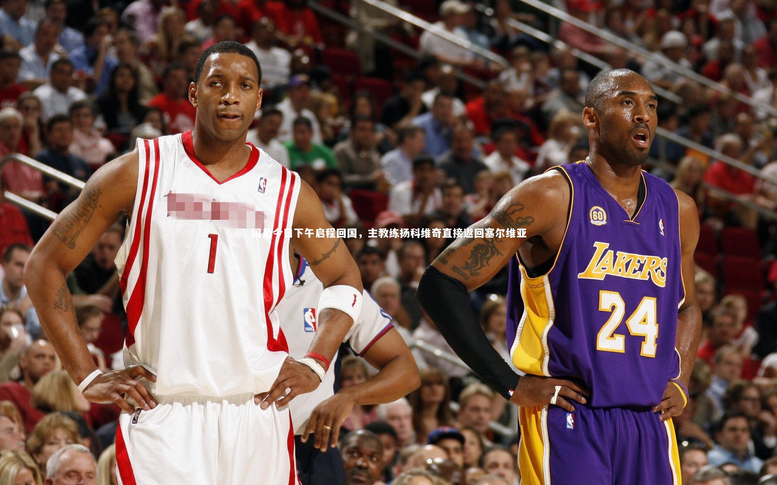 国足今日下午启程回国，主教练扬科维奇直接返回塞尔维亚