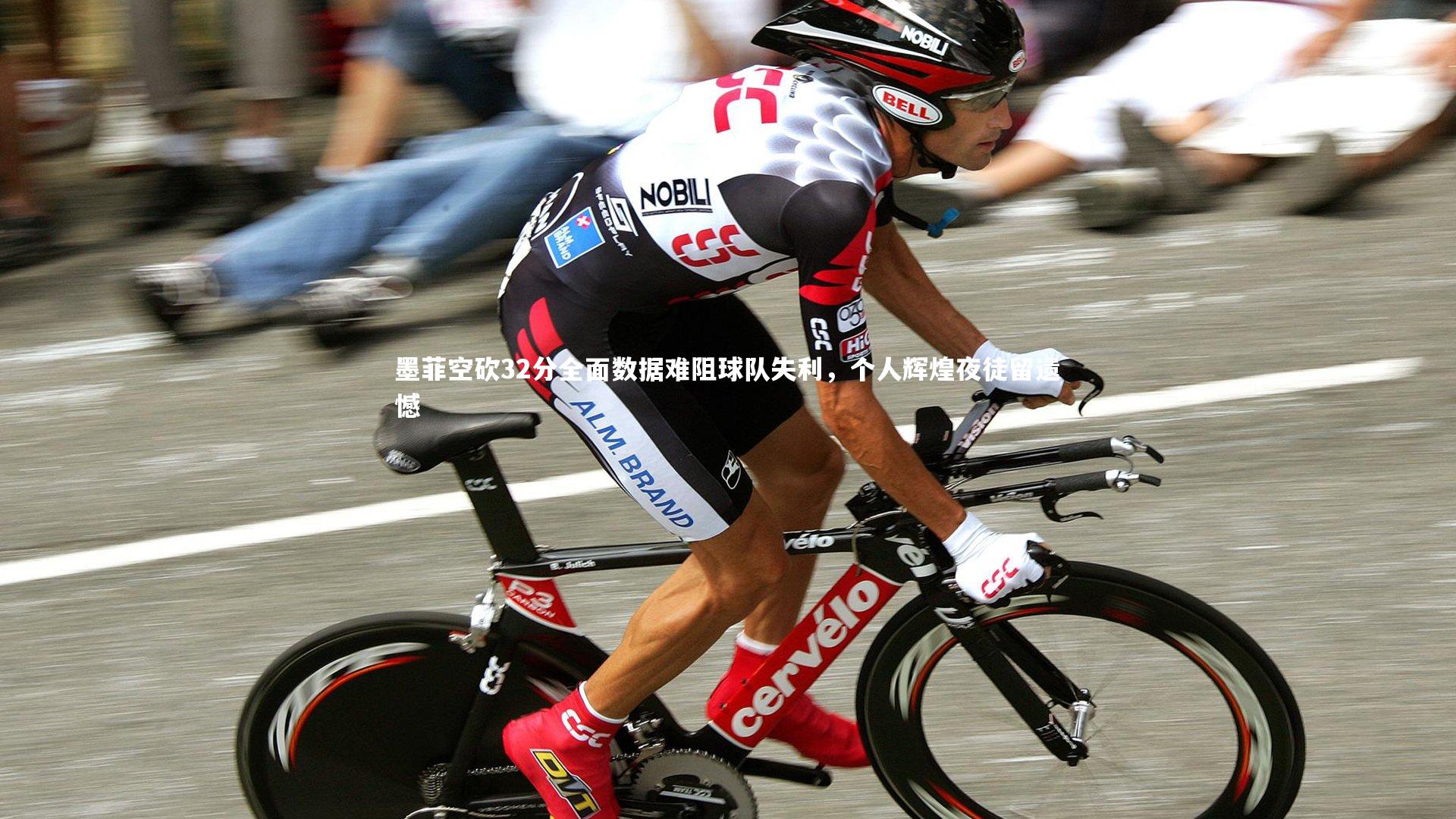 墨菲空砍32分全面数据难阻球队失利,个人辉煌夜徒留遗憾