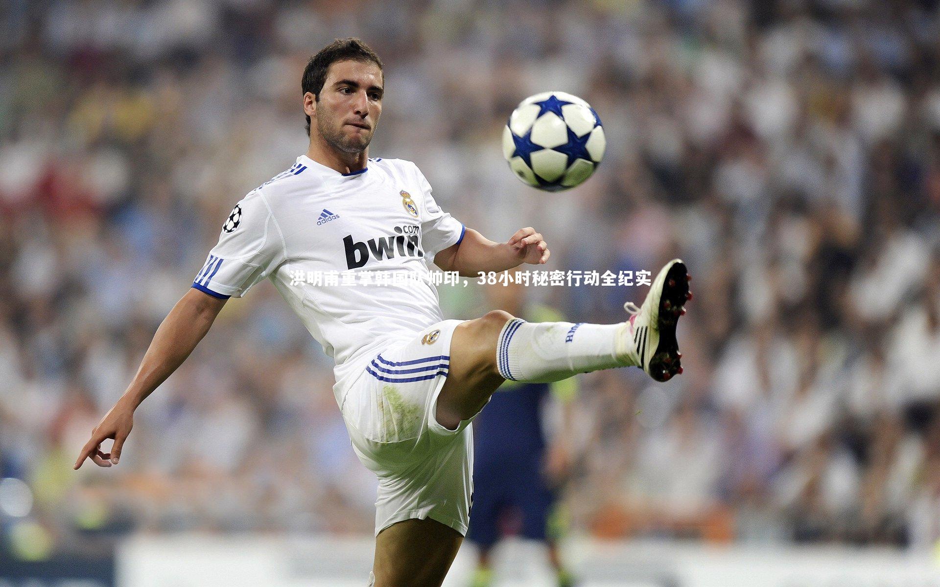 洪明甫重掌韩国队帅印，38小时秘密行动全纪实