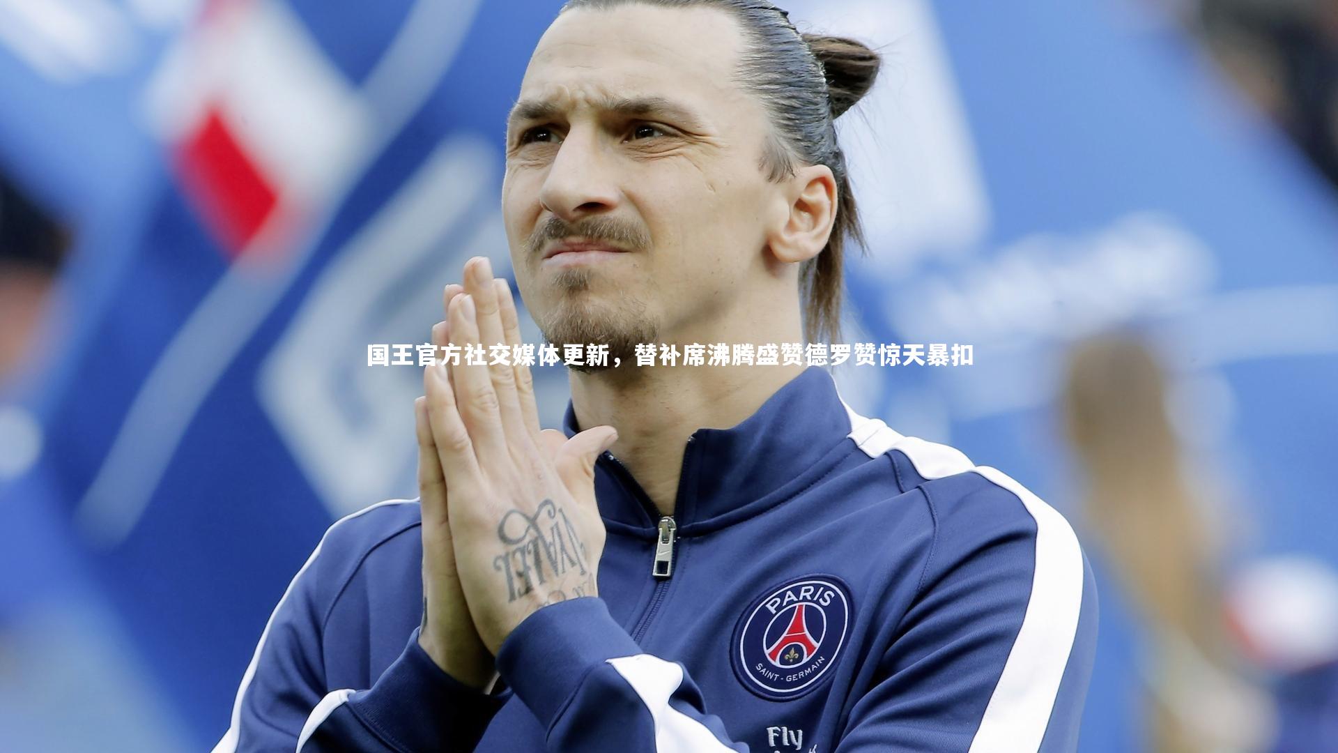 国王官方社交媒体更新，替补席沸腾盛赞德罗赞惊天暴扣