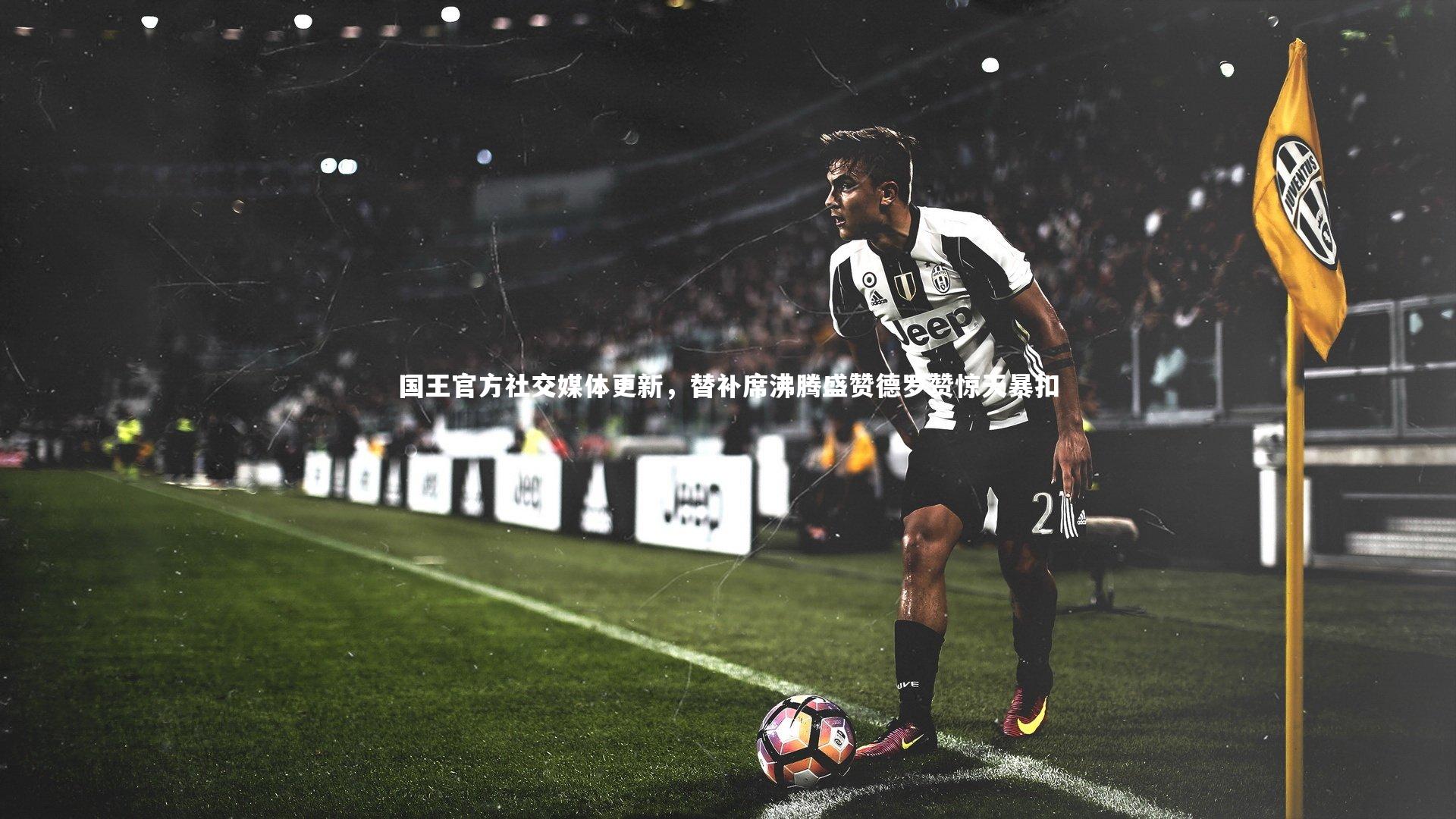 国王官方社交媒体更新，替补席沸腾盛赞德罗赞惊天暴扣