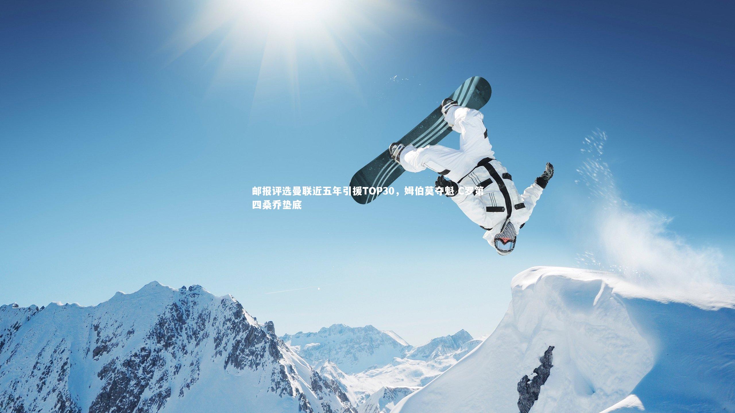 邮报评选曼联近五年引援TOP30，姆伯莫夺魁 C罗第四桑乔垫底