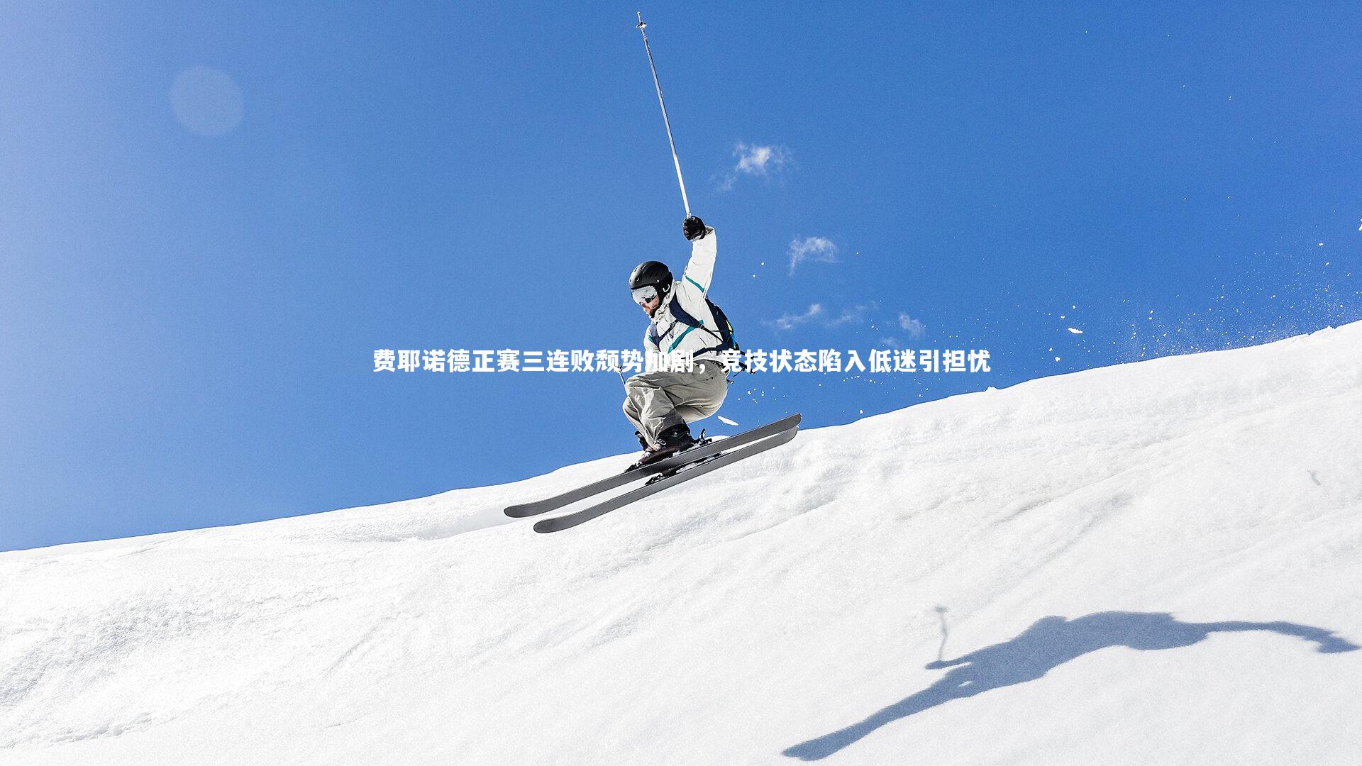 费耶诺德正赛三连败颓势加剧，竞技状态陷入低迷引担忧