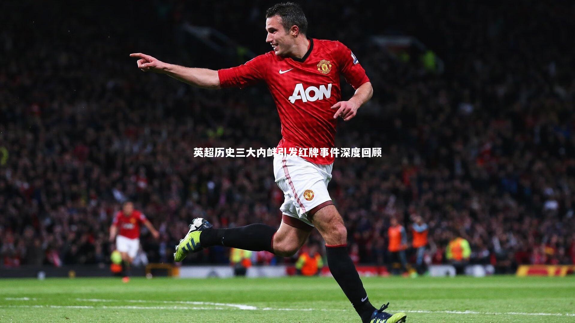 英超历史三大内衅引发红牌事件深度回顾