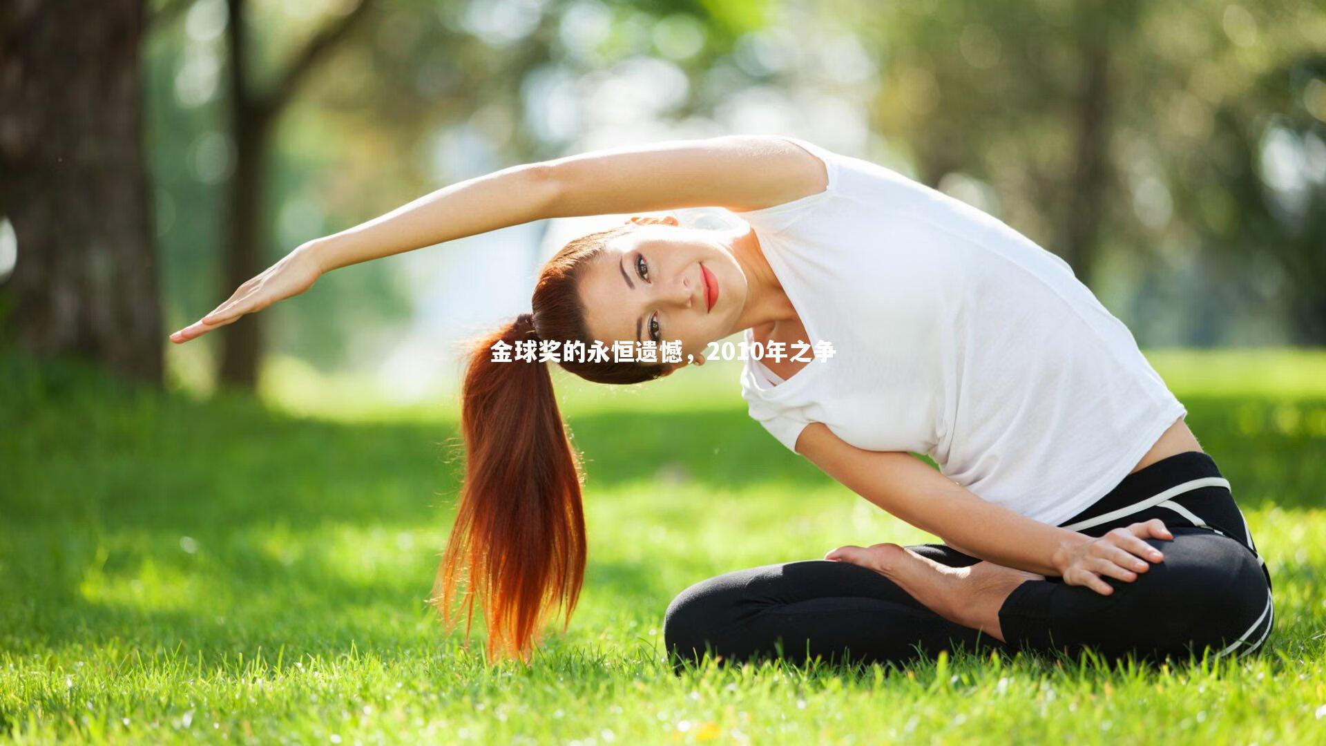 【球王会】金球奖的永恒遗憾，2010年之争