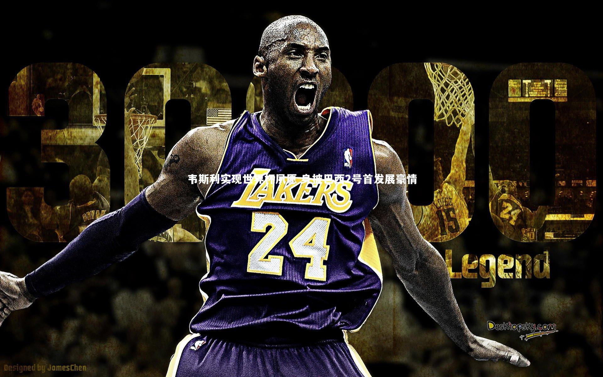 韦斯利实现世界杯夙愿 身披巴西2号首发展豪情