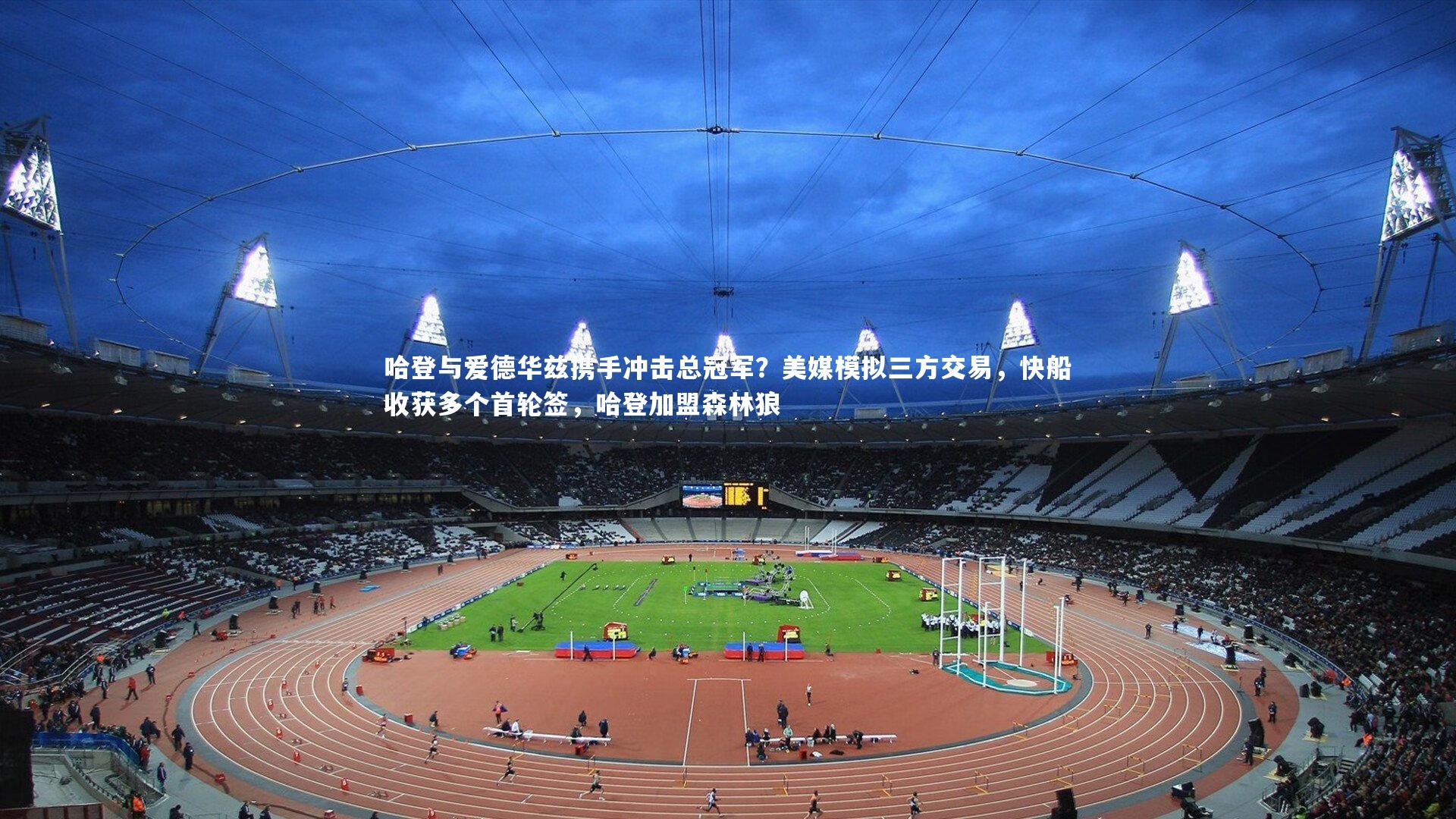 哈登与爱德华兹携手冲击总冠军？美媒模拟三方交易，快船收获多个首轮签，哈登加盟森林狼