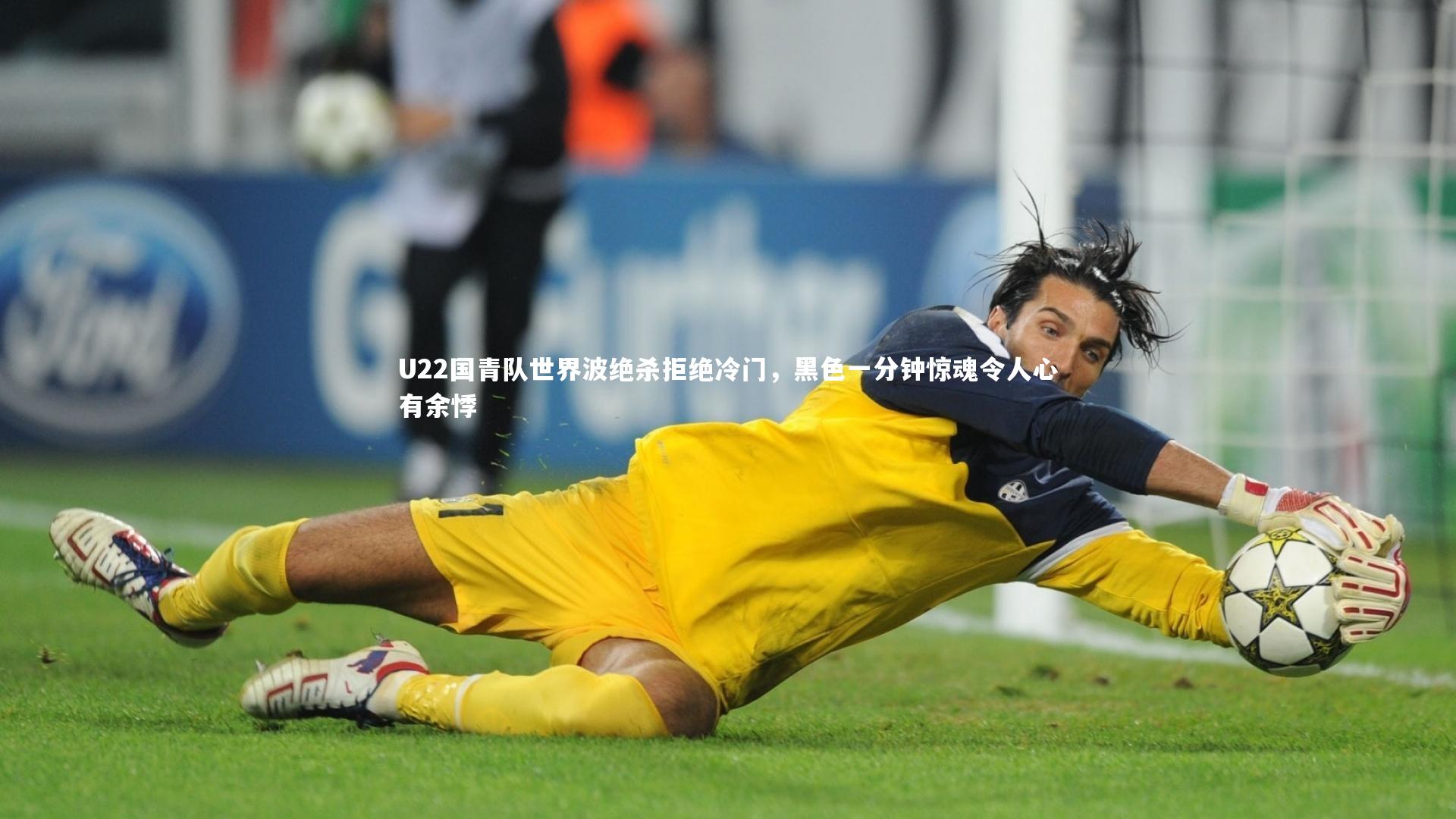 U22国青队世界波绝杀拒绝冷门，黑色一分钟惊魂令人心有余悸