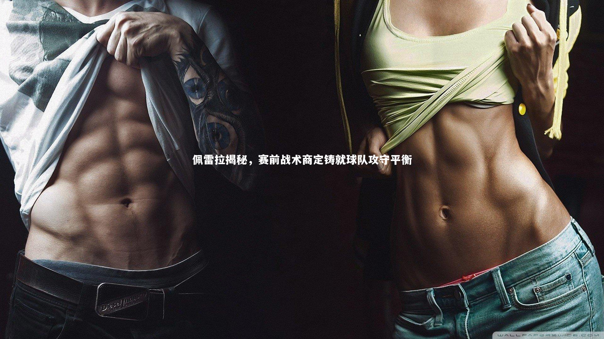 佩雷拉揭秘，赛前战术商定铸就球队攻守平衡