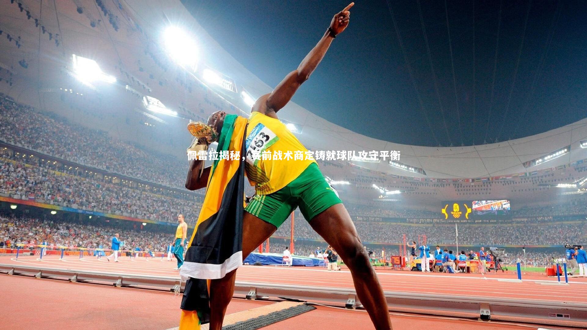 佩雷拉揭秘，赛前战术商定铸就球队攻守平衡